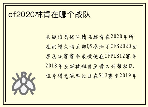 cf2020林肯在哪个战队
