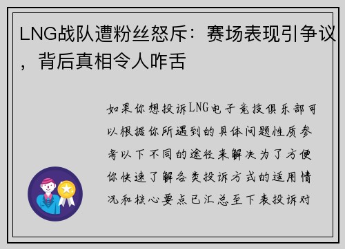 LNG战队遭粉丝怒斥：赛场表现引争议，背后真相令人咋舌