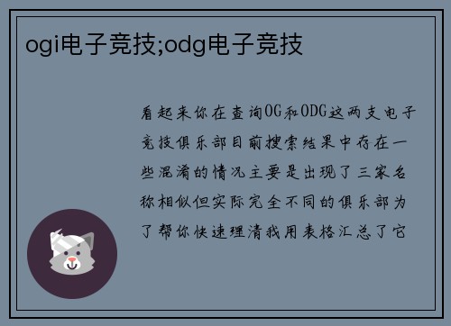 ogi电子竞技;odg电子竞技