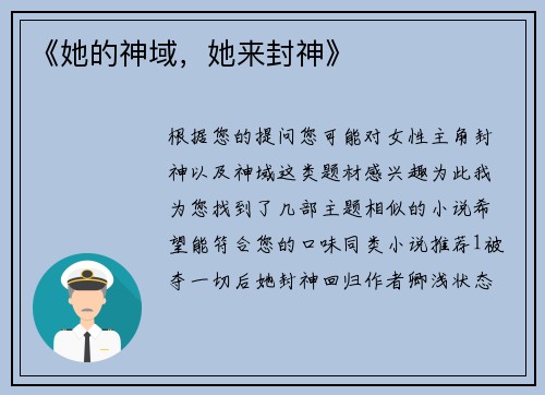 《她的神域，她来封神》