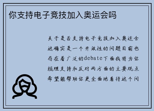你支持电子竞技加入奥运会吗