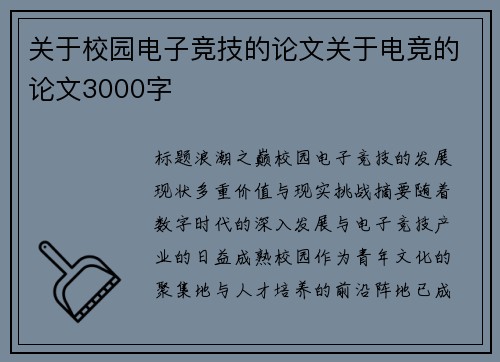 关于校园电子竞技的论文关于电竞的论文3000字