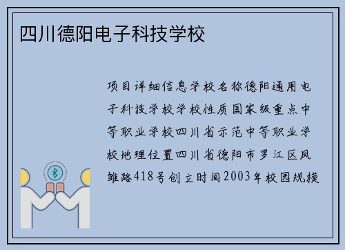 四川德阳电子科技学校