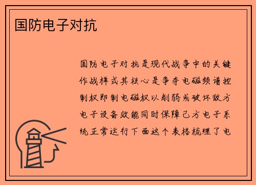 国防电子对抗